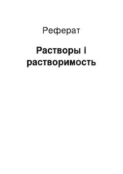 Реферат: Растворы і растворимость