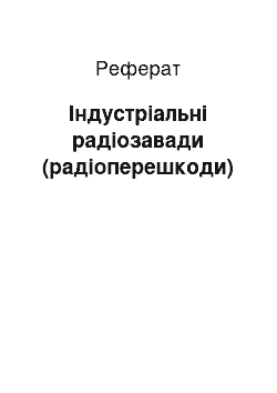 Реферат: Індустріальні радіозавади (радіоперешкоди)