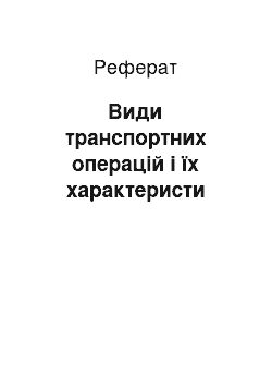 Реферат: Види транспортних операцій і їх характеристи