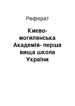 Реферат: Києво-могилянська Академія-перша вища школа України