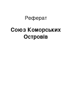 Реферат: Союз Коморських Островів