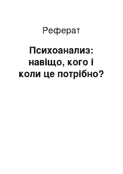 Реферат: Психоанализ: навіщо, кого і коли це потрібно?