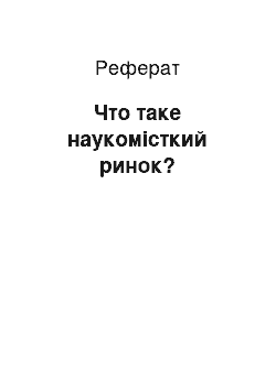 Реферат: Что таке наукомісткий ринок?