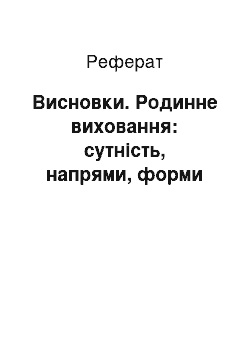 Реферат: Висновки. Родинне виховання: сутність, напрями, форми