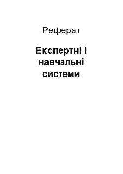 Реферат: Експертні і навчальні системи