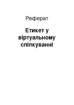 Реферат: Етикет у віртуальному спілкуванні