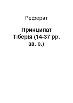 Реферат: Принципат Тіберія (14-37 рр. зв. э.)