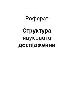 Реферат: Структура наукового дослідження