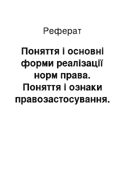 Реферат: Поняття і основні форми реалізації норм права. Поняття і ознаки правозастосування. Основні стадії застосування норм права