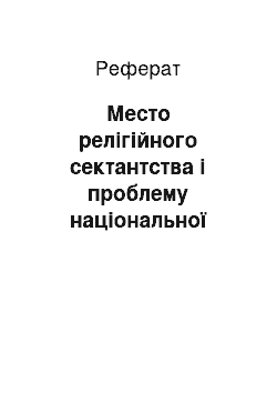 Реферат: Место релігійного сектантства і проблему національної стратегії безпеки Росії