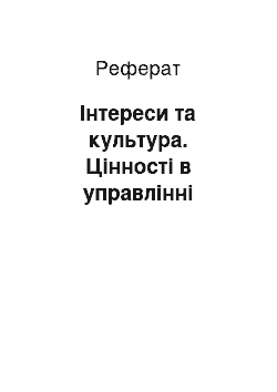 Реферат: Інтереси та культура. Цінності в управлінні