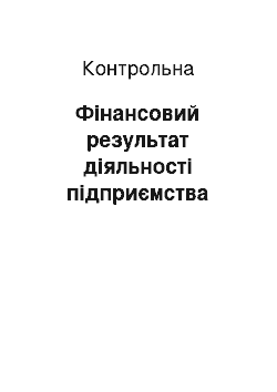 Контрольная: Фінансовий результат діяльності підприємства