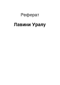 Реферат: Лавины Уралу