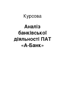 Курсовая: Аналіз банківської діяльності ПАТ «A-Банк»