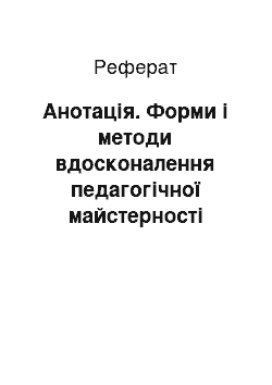 Реферат: Анотація. Форми і методи вдосконалення педагогічної майстерності молодих педагогів