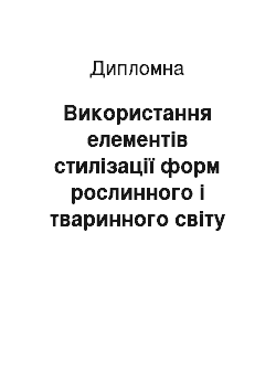 Дипломная: Використання елементів стилізації форм рослинного і тваринного світу у розвитку навичок декоративно-орнаментального малювання учнів початкових класів