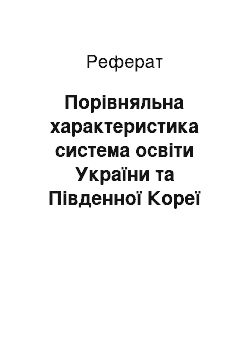 Реферат: Порівняльна характеристика система освіти України та Південної Кореї укр