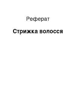 Реферат: Стрижка волос