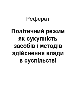 Реферат: Політичний режим як сукупність засобів і методів здійснення влади в суспільстві