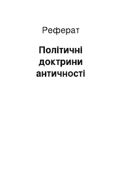 Реферат: Політичні доктрини античності