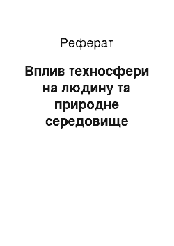 Реферат: Воздействие техносферы на человека и природную среду