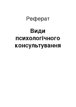 Реферат: Види психологічного консультування