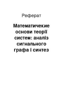 Реферат: Математичекие основи теорії систем: аналіз сигнального графа і синтез комбінаційних схем