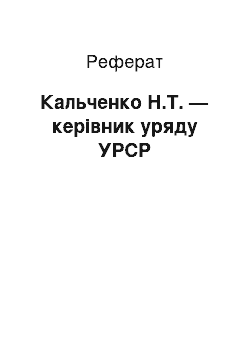 Реферат: Кальченко Н.Т. — керівник уряду УРСР