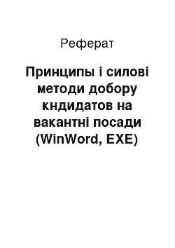 Реферат: Принципы і силові методи добору кндидатов на вакантні посади (WinWord, ЕХЕ)