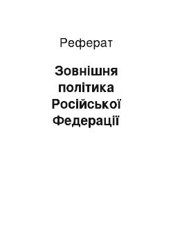 Реферат: Зовнішня політика Російської Федерації