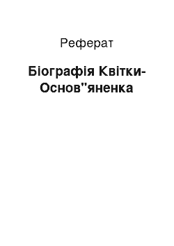 Реферат: Біографія Квітки-Основ"яненка