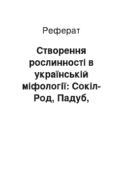 Реферат: Створення рослинності в українській міфології: Сокіл-Род, Падуб, Білобог і Чорнобог, Земля, Дажбог і Жива, Перун-Стрибог-Сварог