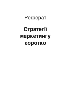 Реферат: Стратегии маркетингу коротко