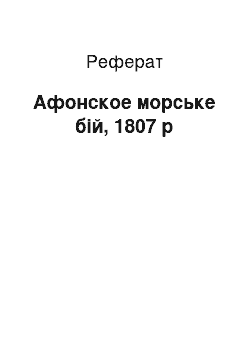 Реферат: Афонское морське бій, 1807 р