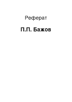 Реферат: П.П. Бажов