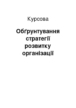 Курсовая: Обґрунтування стратегії розвитку організації