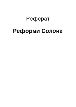 Реферат: Реформи Солона