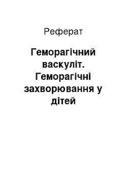 Реферат: Геморагічний васкуліт. Геморагічні захворювання у дітей