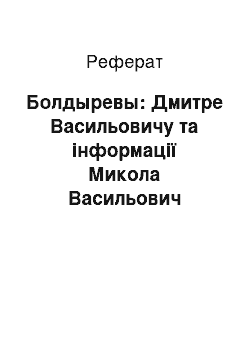 Реферат: Болдыревы: Дмитре Васильовичу та інформації Микола Васильович