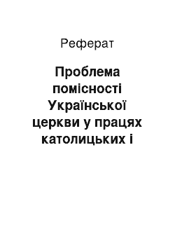 Реферат: Проблема помісності Української церкви у працях католицьких і православних авторів