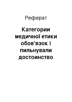 Реферат: Категории медичної етики обов'язок і пильнували достоинство