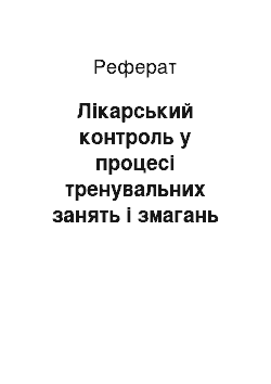 Реферат: Лікарський контроль у процесі тренувальних занять і змагань