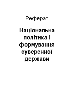 Реферат: Національна політика і формування суверенної держави