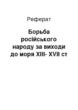 Реферат: Борьба російського народу за виходи до моря XIII-XVII ст