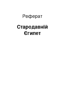 Реферат: Стародавній Єгипет