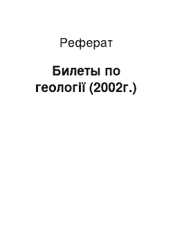 Реферат: Билеты по геології (2002г.)