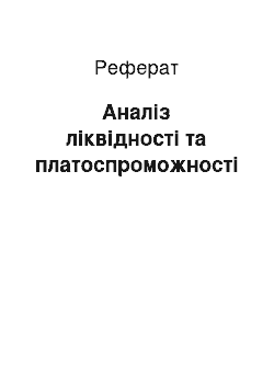 Реферат: Аналіз ліквідності та платоспроможності