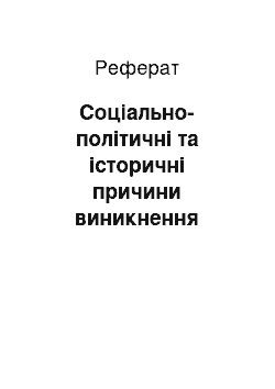 Реферат: Соціально-політичні та історичні причини виникнення уніатства в Україні