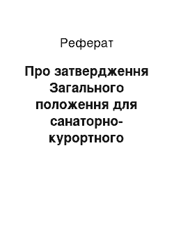 Реферат: Про затвердження Загального положення про санаторно-курортний заклад (11.07.2001)