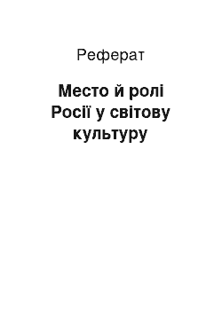 Реферат: Место й ролі Росії у світову культуру